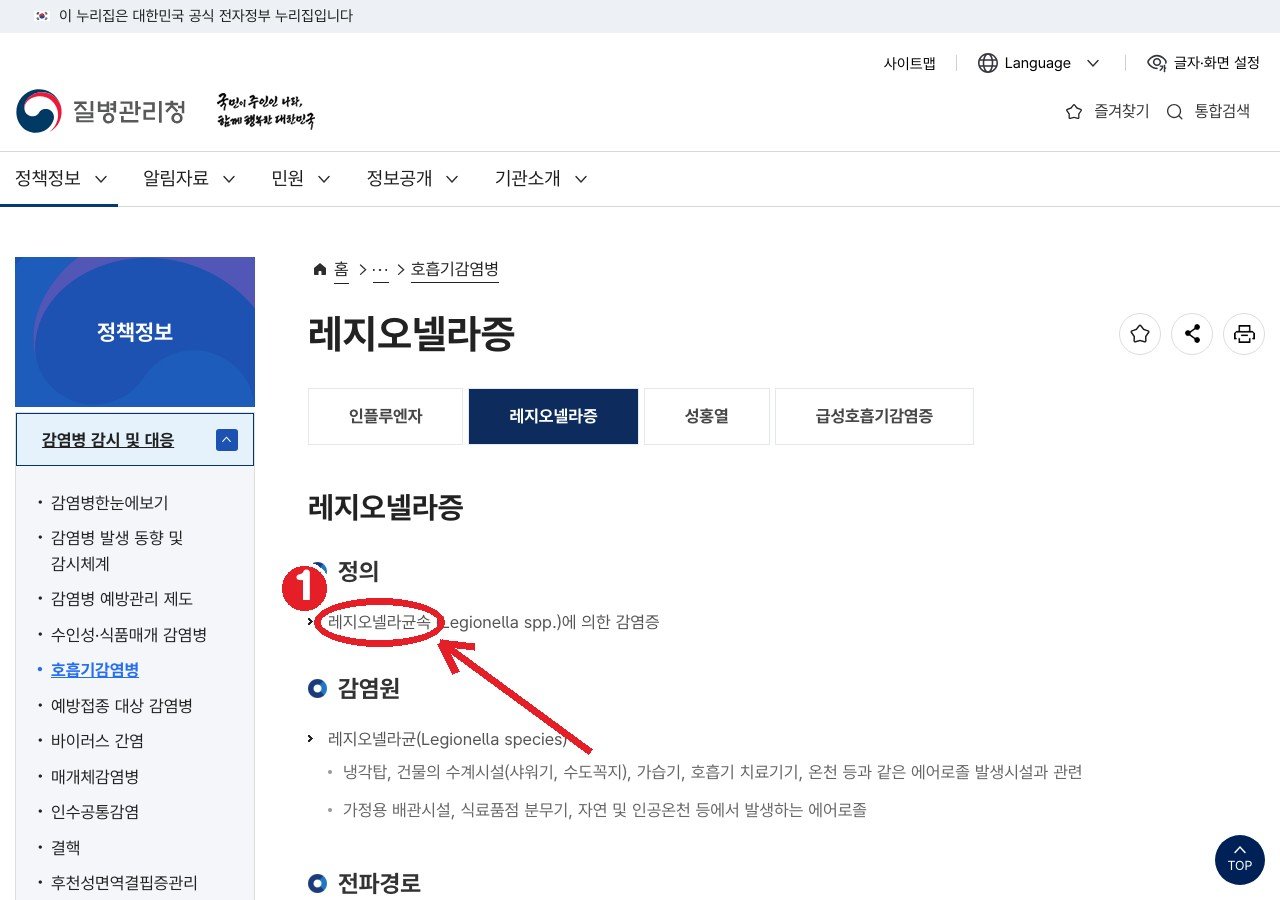 질병관리청 「레지오넬라증」 안내 — ① 병원체 ② 잠복기 2~10일