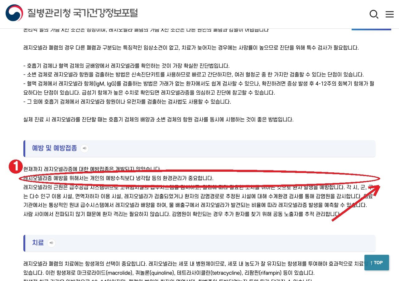 질병관리청 국가건강정보포털 「레지오넬라증」 — ① 예방은 개인 수칙보다 냉각탑 같은 물 설비 관리가 중요
