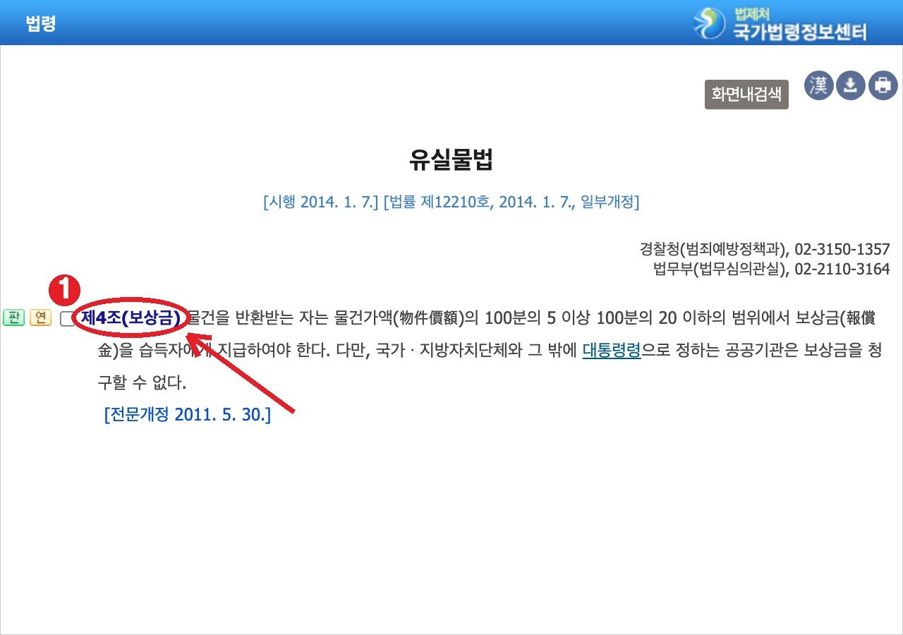 국가법령정보센터 유실물법 — ① 보상금(5~20%)