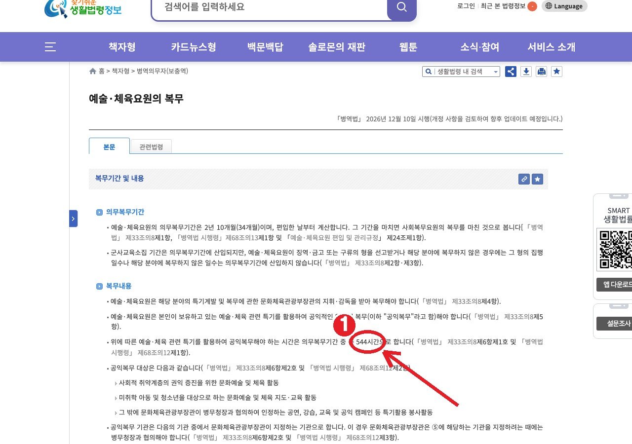 법제처 찾기쉬운 생활법령 「예술·체육요원의 복무」 — ① 공익복무 544시간