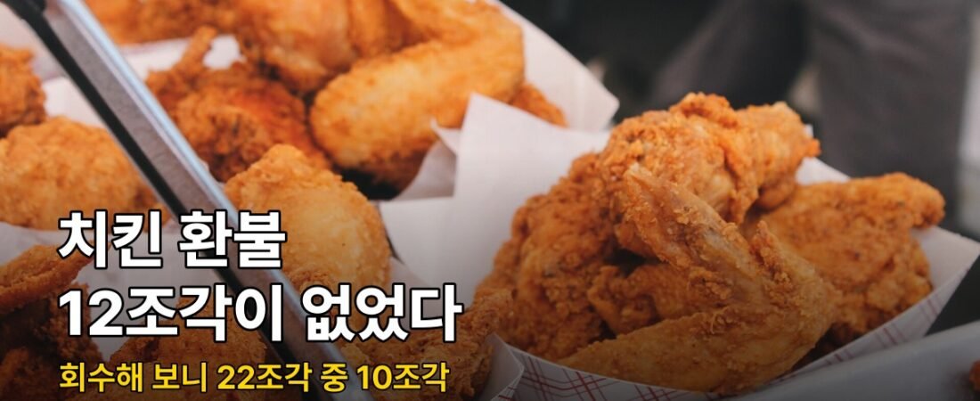 치킨 환불 요청, 회수해 보니 22조각 중 12조각이 없었다
