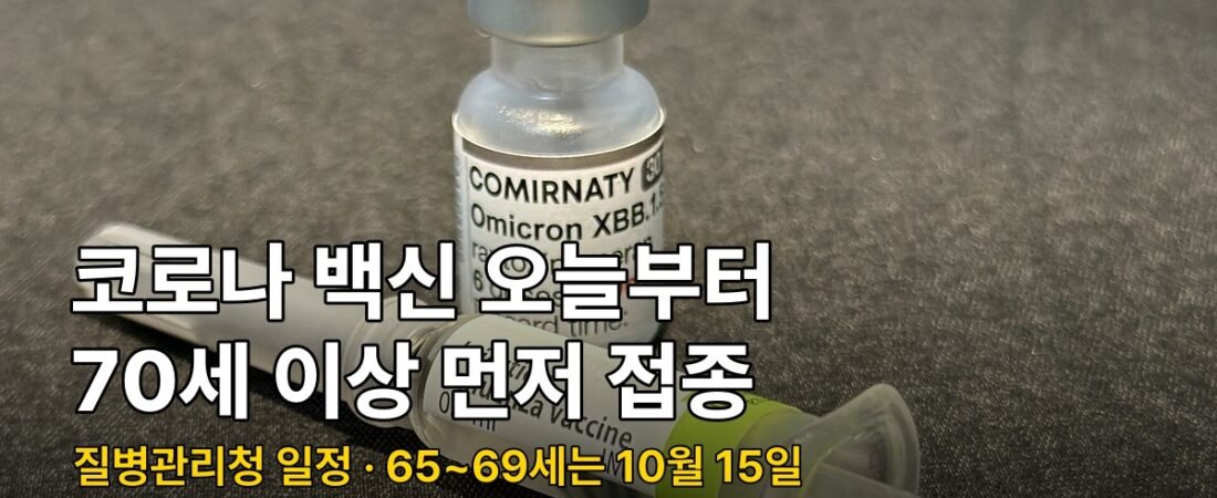 코로나 백신 70세 이상 접종 시작, 65~69세는 10월 15일부터