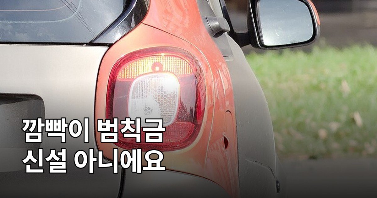 깜빡이 미점등 범칙금 3만 원, 10월부터 생긴 건 아니에요