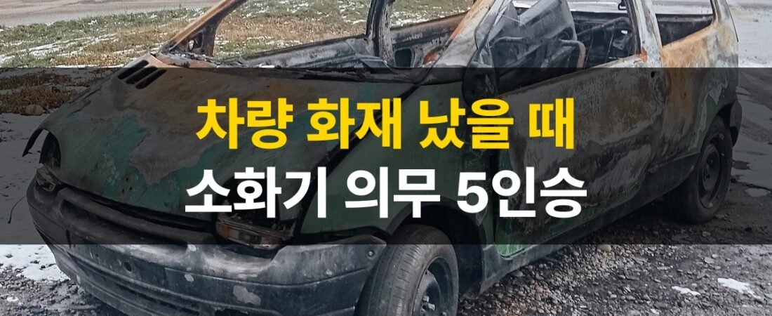 차량용 소화기 의무 5인승부터, 달리던 마을버스 엔진룸 화재로 전소