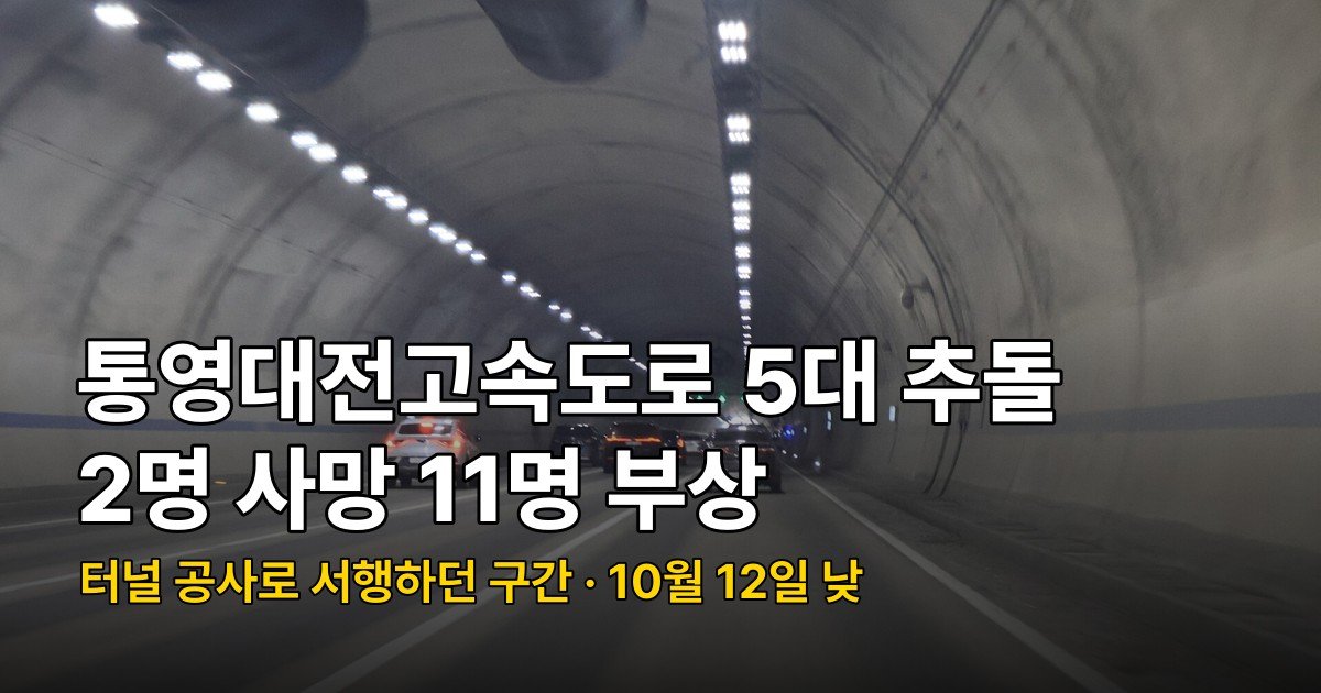 통영대전고속도로 5대 추돌 2명 사망, 터널 공사 서행 구간에서 무슨 일이