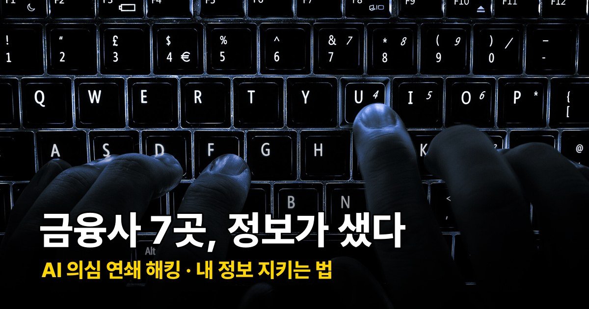 금융사 7곳 연쇄 해킹, 유출 60%는 은행 아닌 저축은행이었다