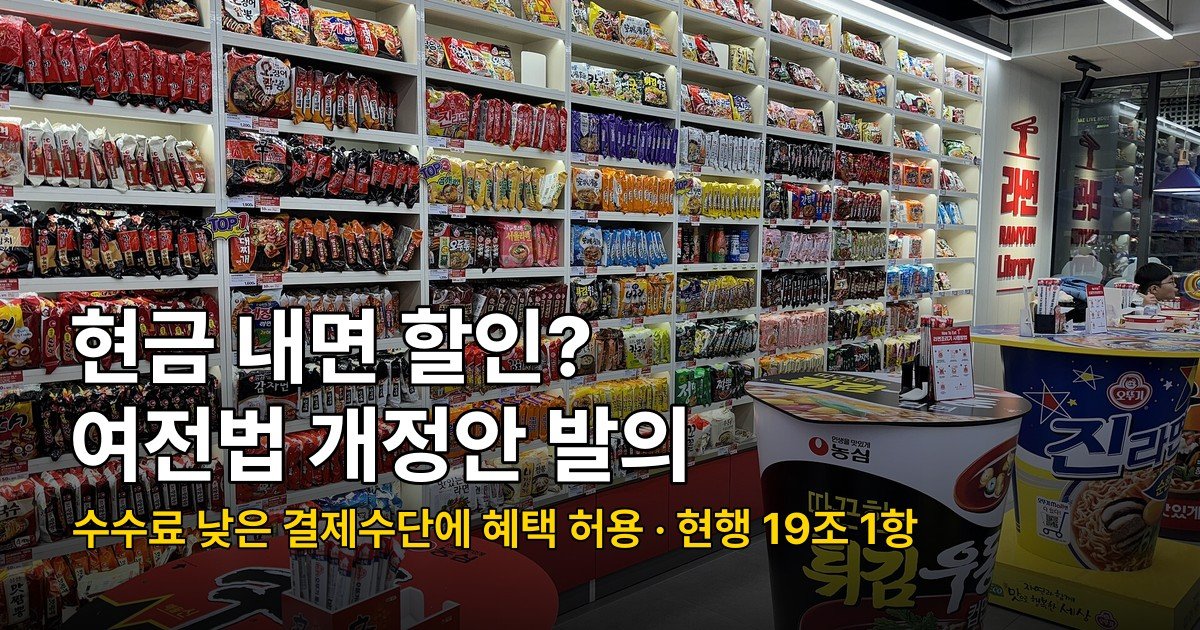 현금 할인 허용 법안 13명 발의, 1만 원 결제에 최대 100원 달라지는 구조