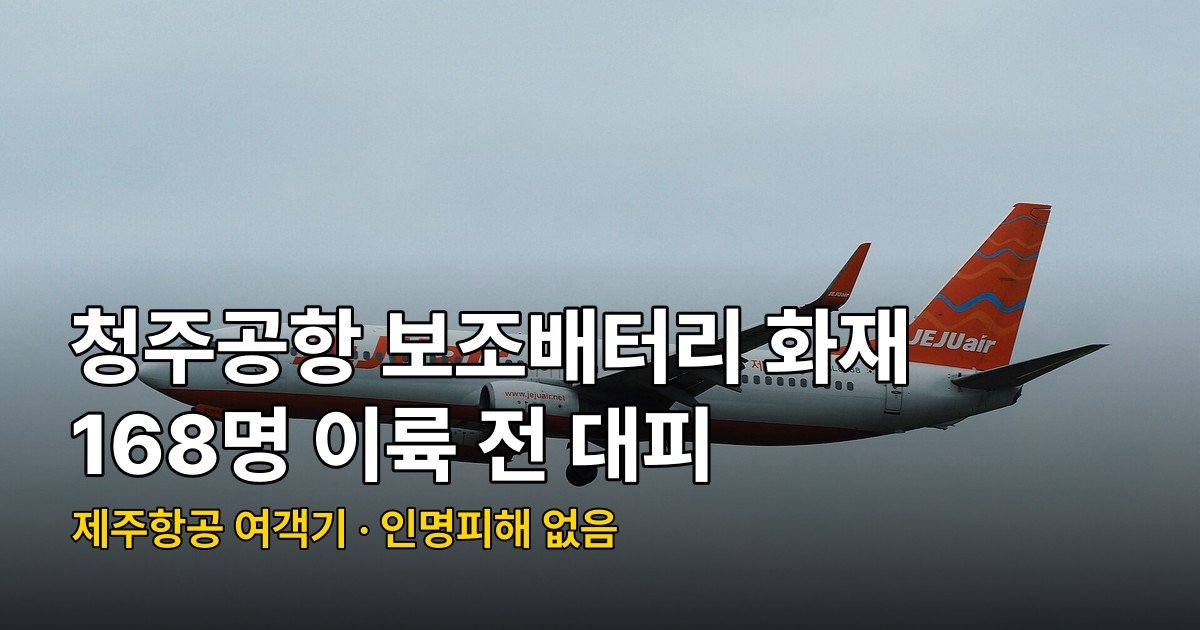 청주공항 보조배터리 화재 168명 대피, 기내 2개 규정부터 확인