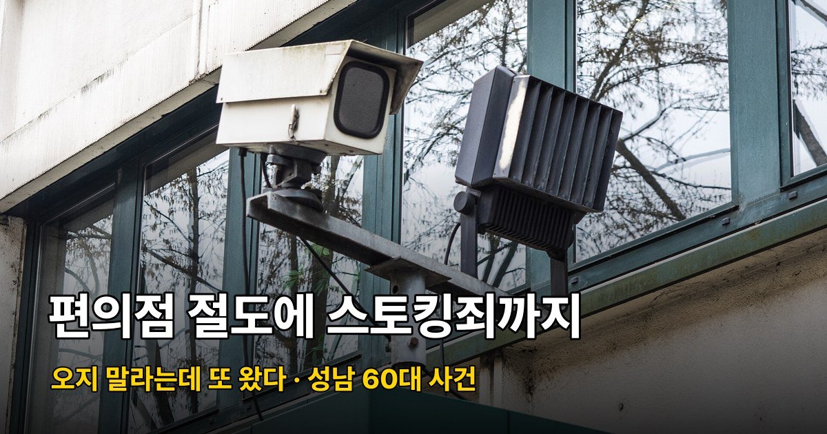 편의점 아이스크림 훔친 60대, 왜 절도 말고 스토킹죄까지 붙었나