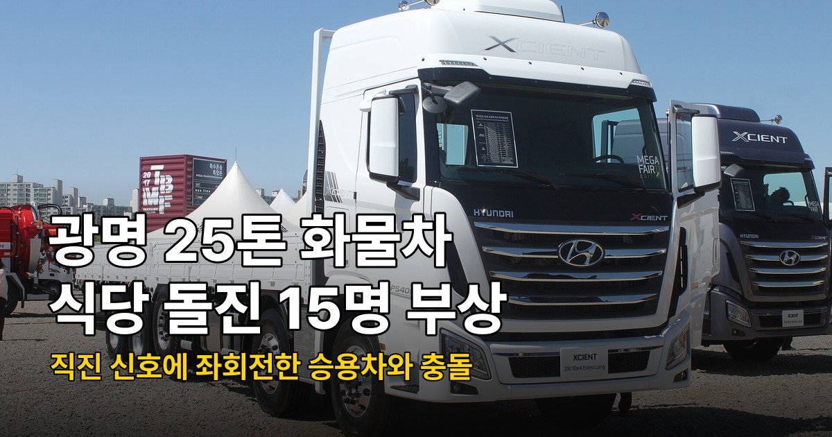 광명 화물차 식당 돌진 15명 부상, 직진 신호 좌회전이 부른 사고