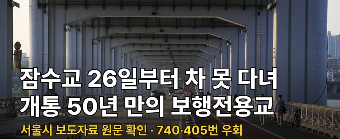 잠수교 26일부터 차량 통제, 개통 50년 만에 보행전용교로 바뀌는 일정 정리