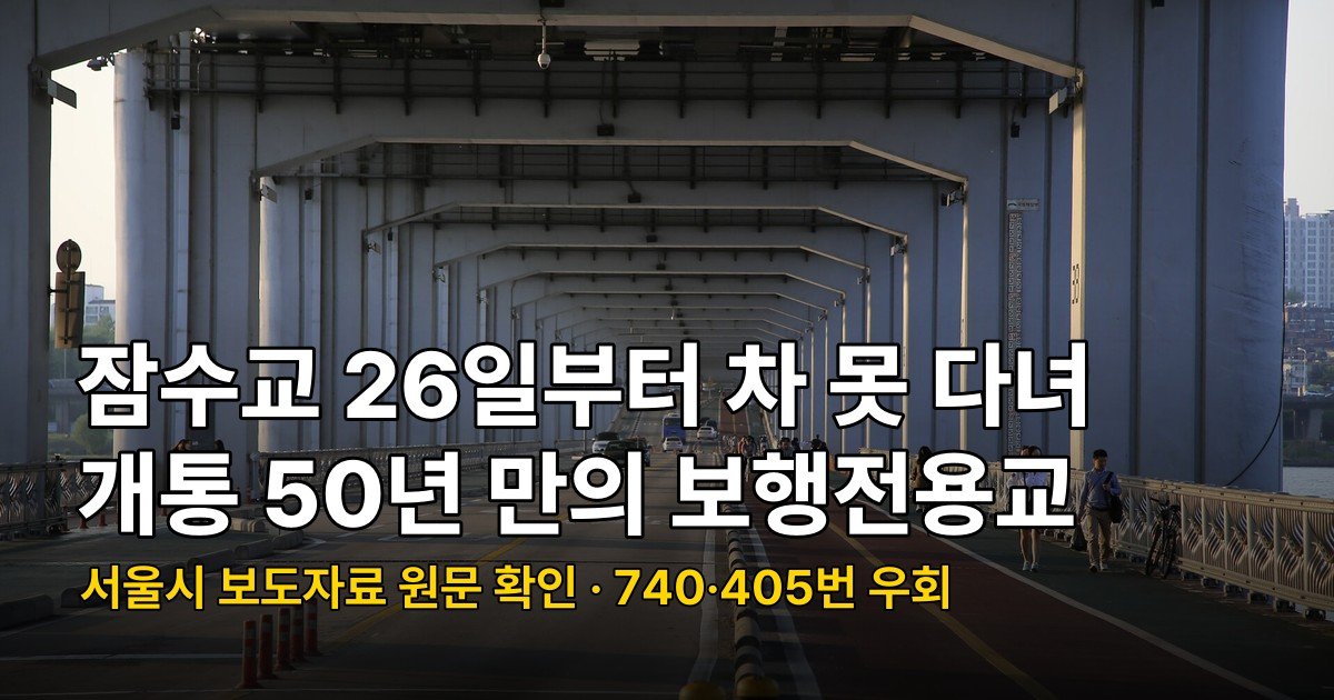 잠수교 26일부터 차량 통제, 개통 50년 만에 보행전용교로 바뀌는 일정 정리