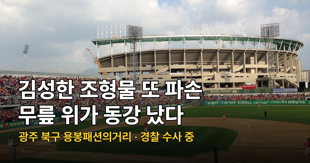 김성한 조형물 파손 3번째, 광주 북구 인도에서 무릎 위가 동강