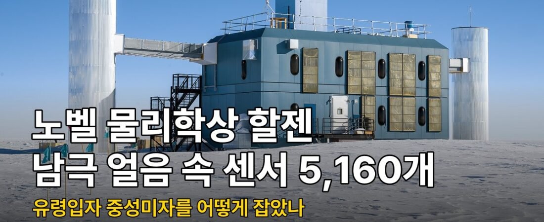 노벨 물리학상 2026, 할젠이 남극 얼음에 센서 5,160개를 박은 이유