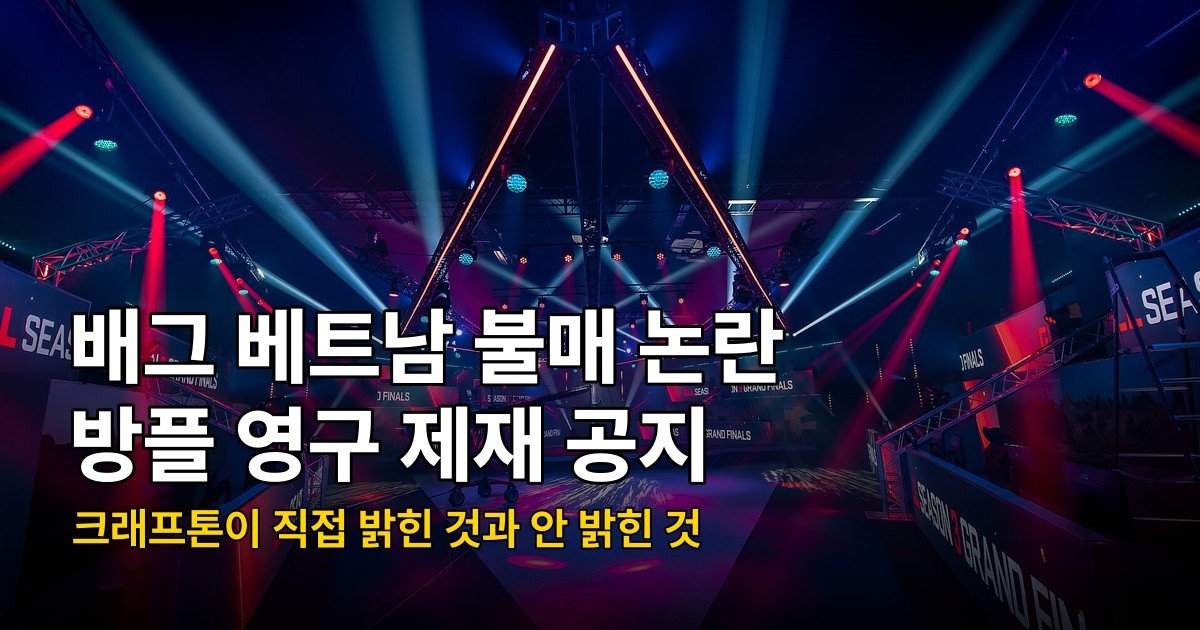배그 방플 영구 제재 2명, 베트남 불매 논란 공지에서 확인한 것
