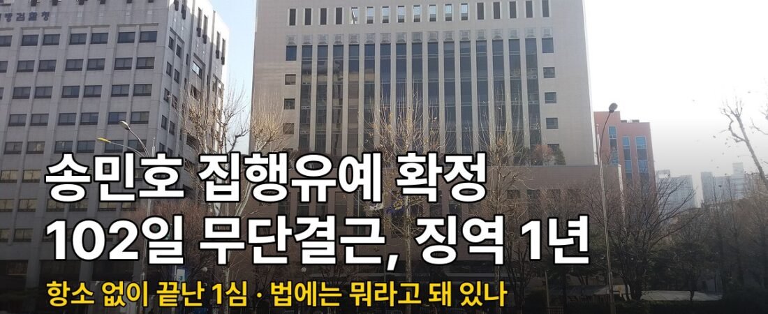 송민호 집행유예 확정, 102일 무단결근에 징역 1년·집유 2년이 나온 이유