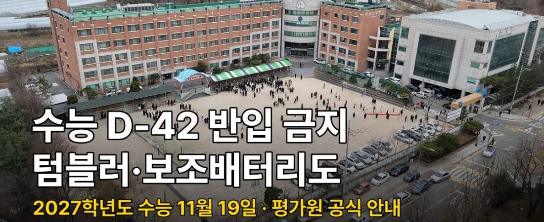 수능 반입 금지 물품 2027학년도, D-42 텀블러·보조배터리까지 확인