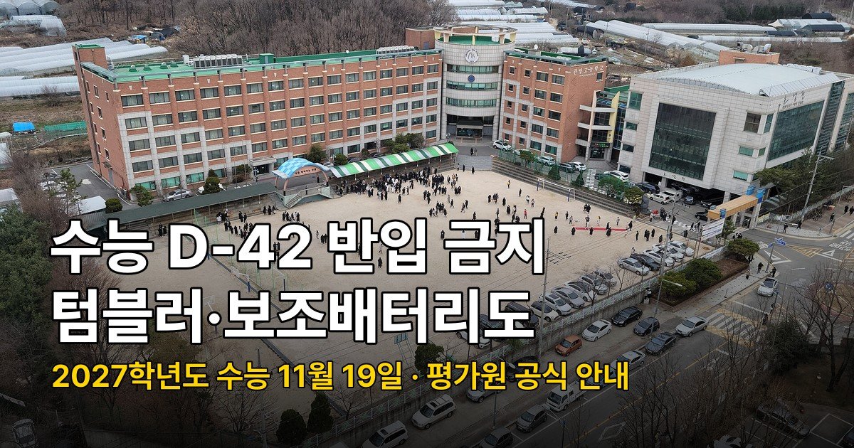수능 반입 금지 물품 2027학년도, D-42 텀블러·보조배터리까지 확인