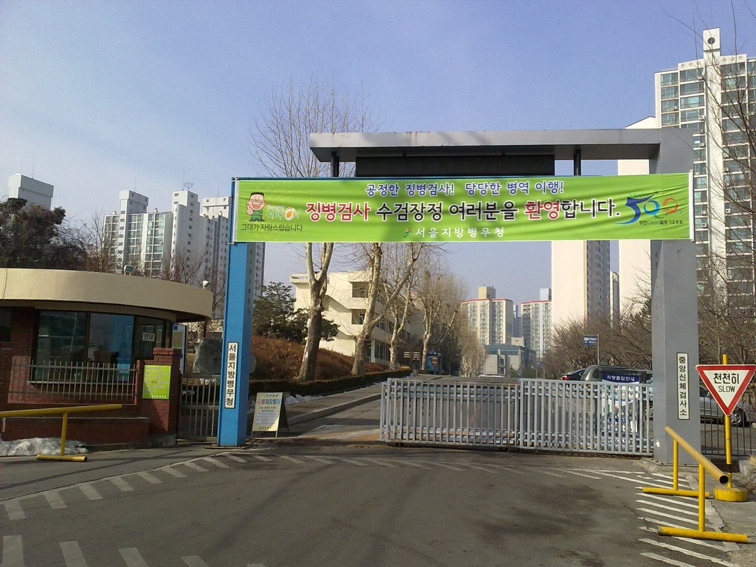 서울지방병무청 정문 (자료사진, 사진: 잉여빵 / CC BY-SA 3.0, 위키미디어 공용)
