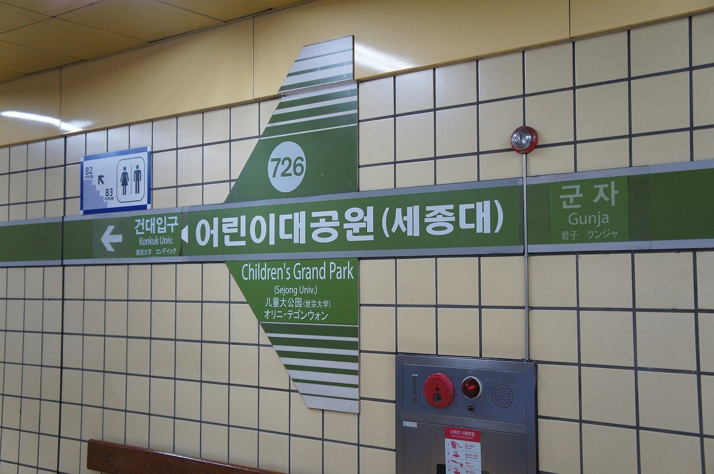 7호선 어린이대공원역 안내판 (자료사진, 사진: 분당선M / CC BY-SA 3.0, 위키미디어 공용)