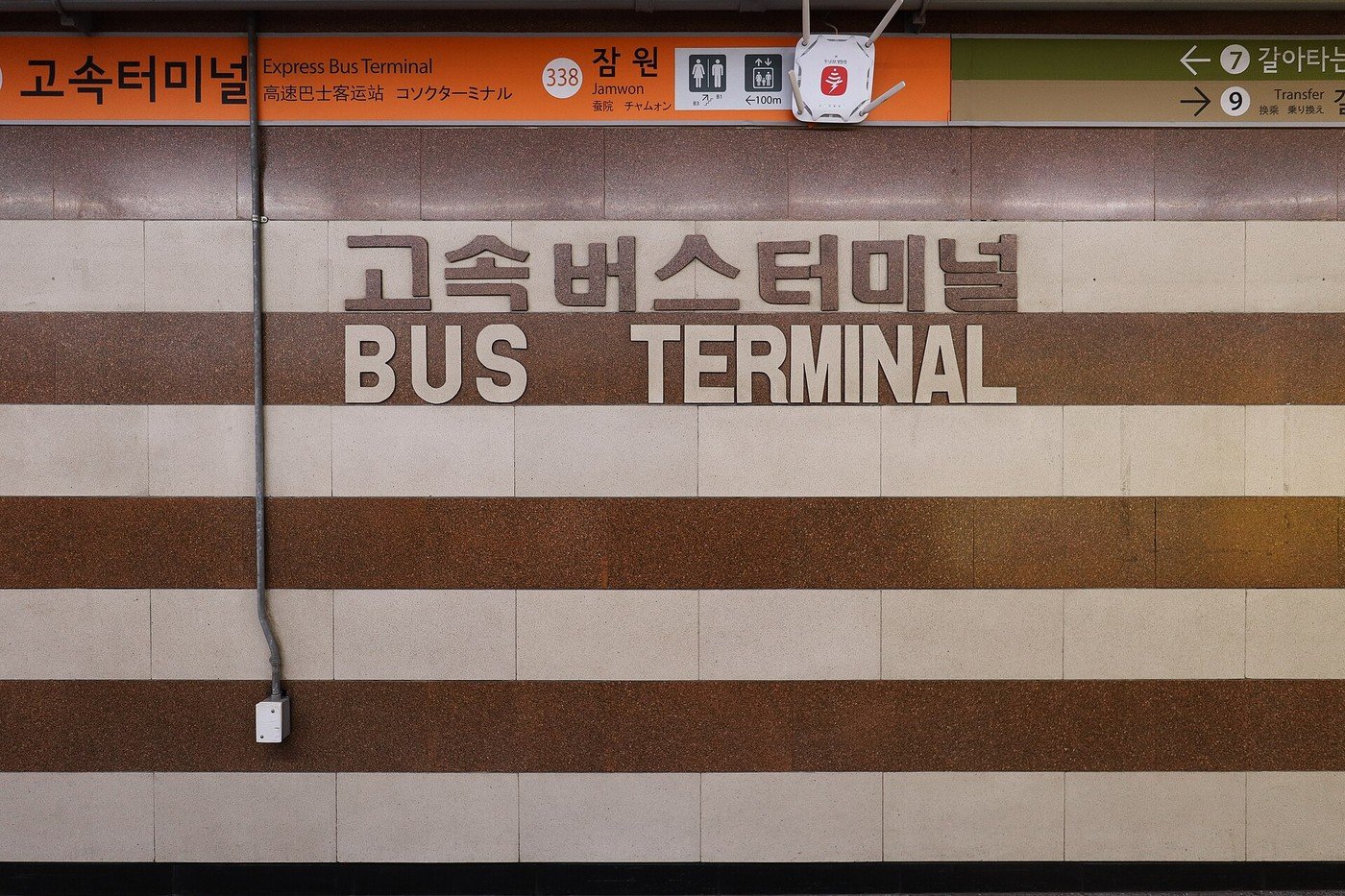 지하철 고속터미널역 표지 (자료사진, 사진: Mobius6 / CC BY-SA 4.0, 위키미디어 공용)
