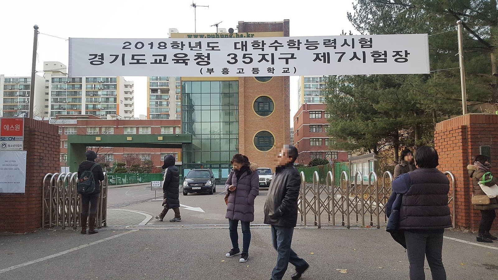 수능 날 경기도의 한 시험장 정문 (자료사진, 사진: 고려 / CC BY 4.0, 위키미디어 공용, 2018학년도 때 사진, 얼굴 가림)