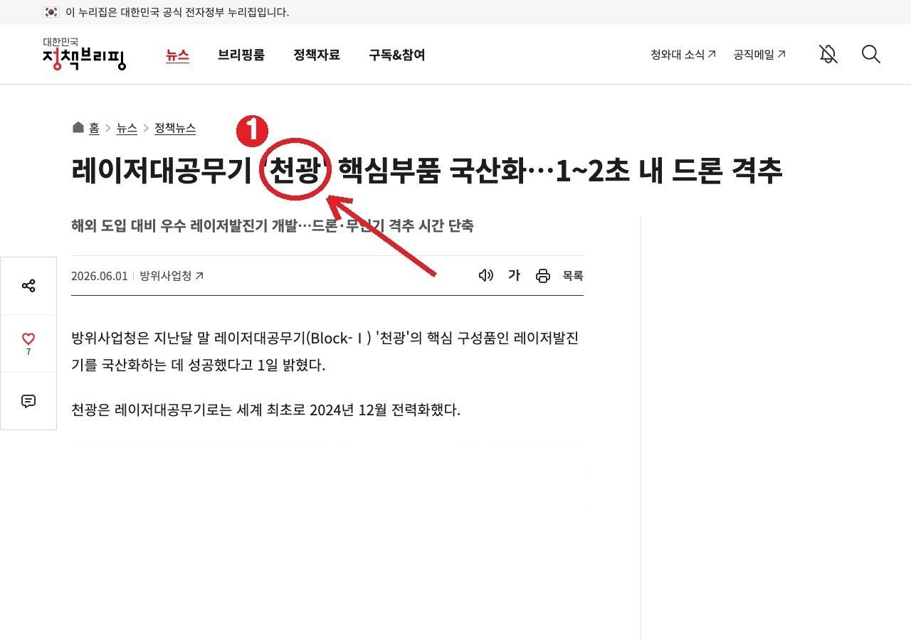 정책브리핑(방위사업청) — ① 레이저대공무기 「천광」